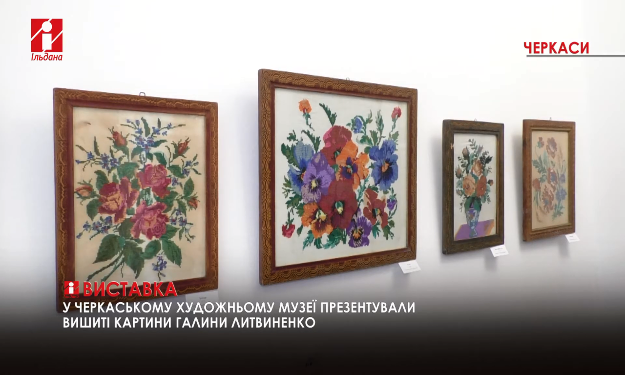 Виставку вишитих картин презентували у художньому музеї Черкас (ВІДЕО)